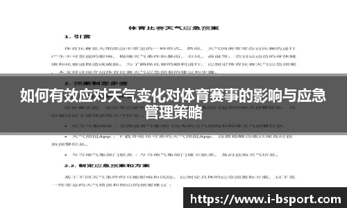 如何有效应对天气变化对体育赛事的影响与应急管理策略