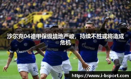沙尔克04德甲保级境地严峻，持续不胜或将造成危机