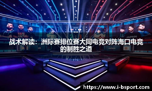 战术解读：洲际赛排位赛大同电竞对阵海口电竞的制胜之道