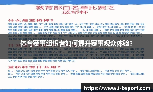 体育赛事组织者如何提升赛事观众体验？