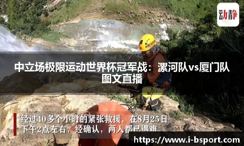 中立场极限运动世界杯冠军战：漯河队vs厦门队图文直播
