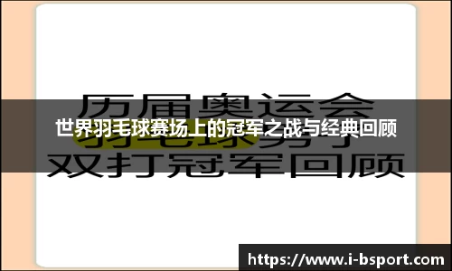 世界羽毛球赛场上的冠军之战与经典回顾